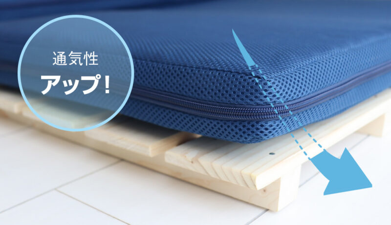 通気性アップ
