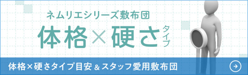 硬さタイプの目安と愛用敷布団ご紹介