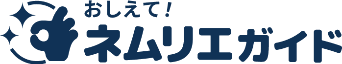 おしえて！ネムリエガイド