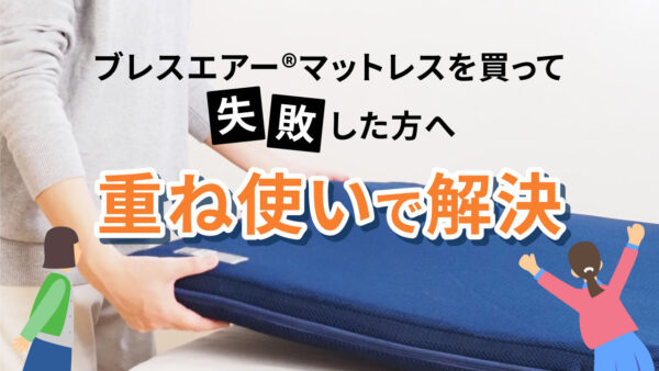 ブレスエアー®製マットレスを買って失敗した方へ 重ね使いで解決
