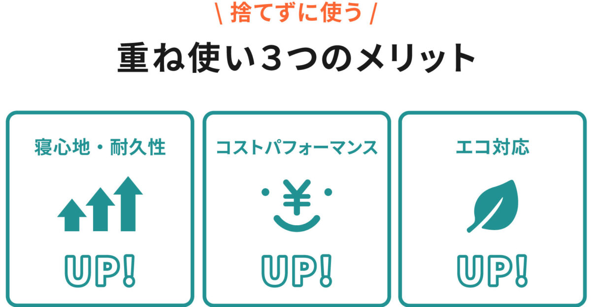 重ね使い3つのメリット