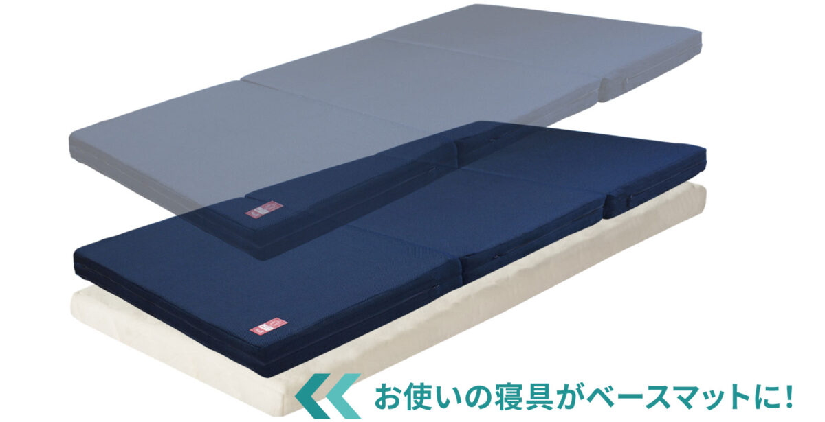 ベースマットとして利用提案