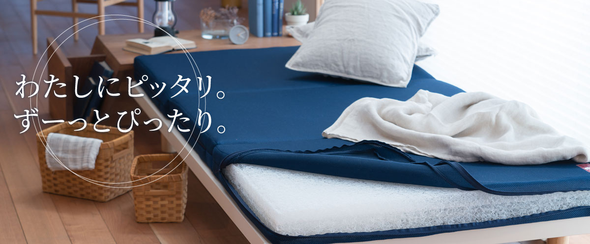 ひとり一人にぴったりのカスタムマットレス「ネムリエ」