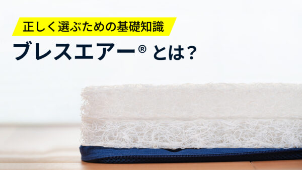 ブレスエアー®とは？ 正しく選ぶための基礎知識 - 爽快潔Living