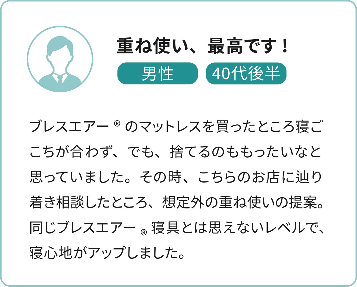 重ね使いご使用者のお声