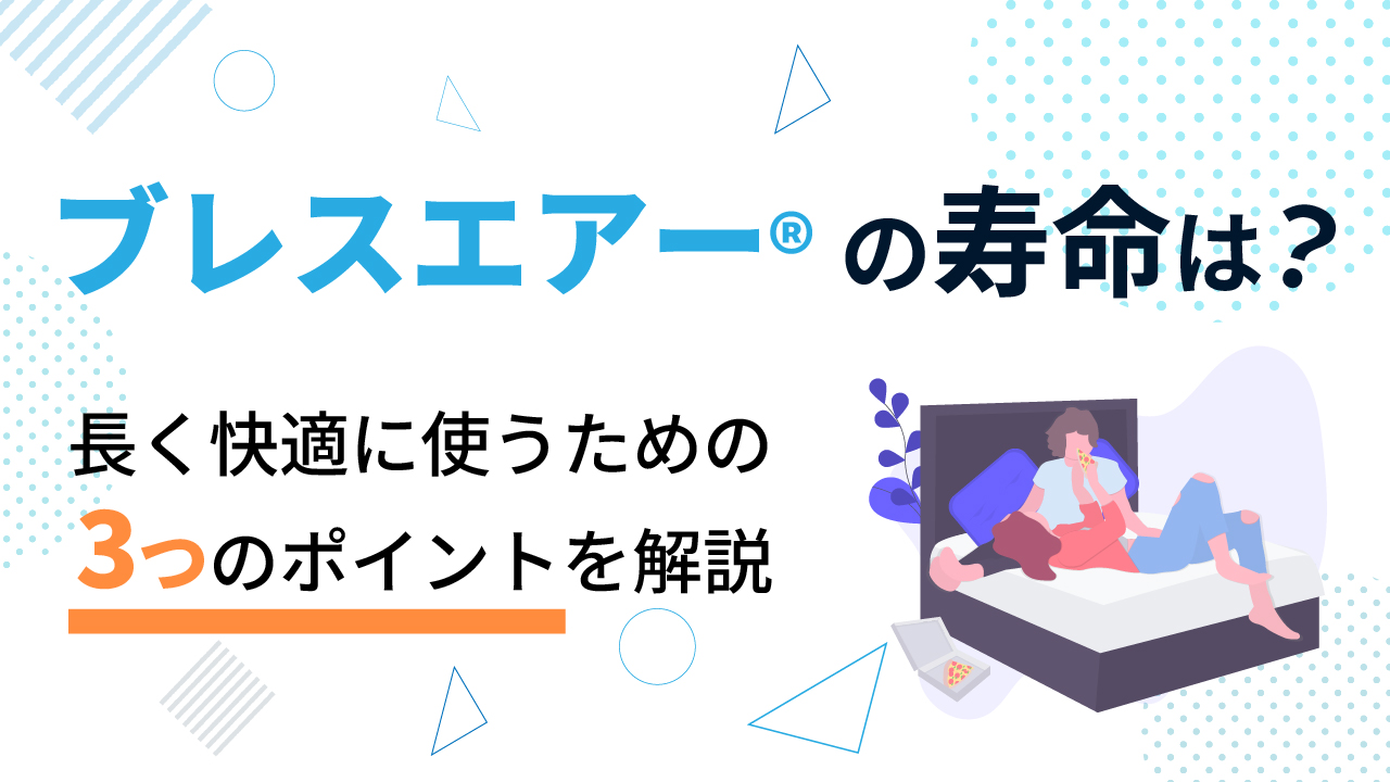 ブレスエアー®の寿命は？
