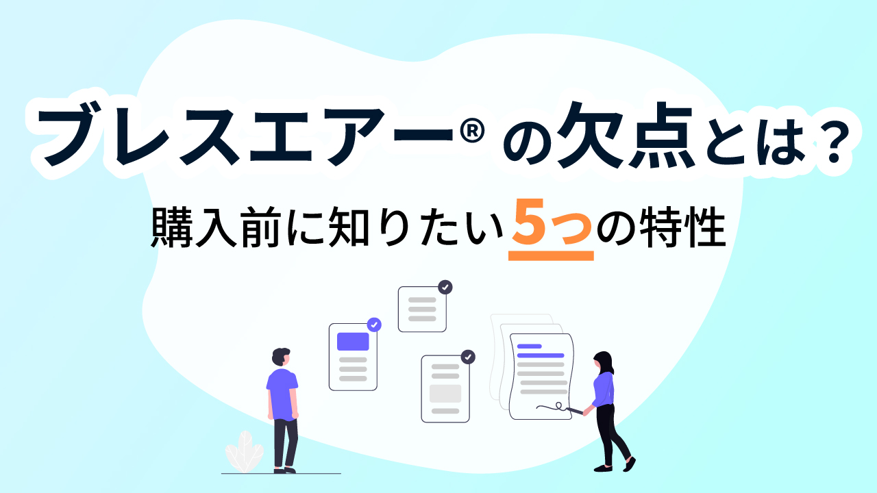 ブレスエアー®の欠点とは？