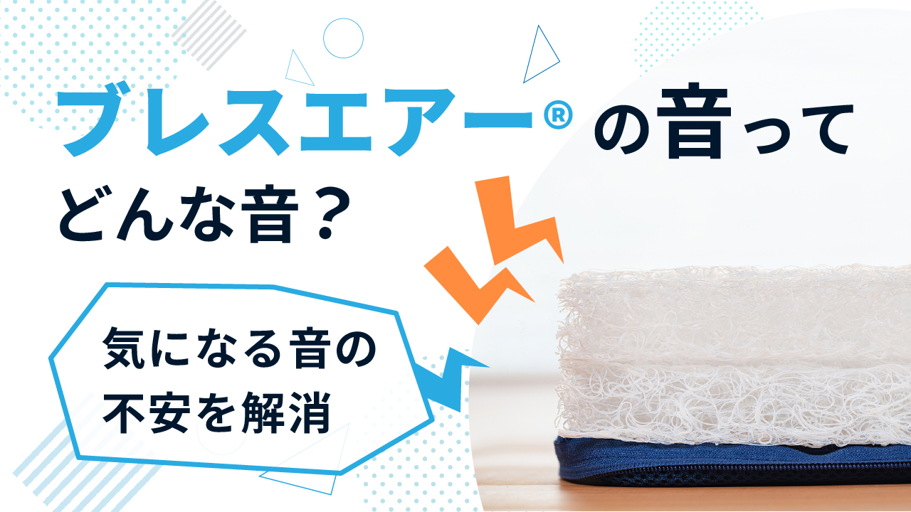 ブレスエアー®の音って、どんな音？