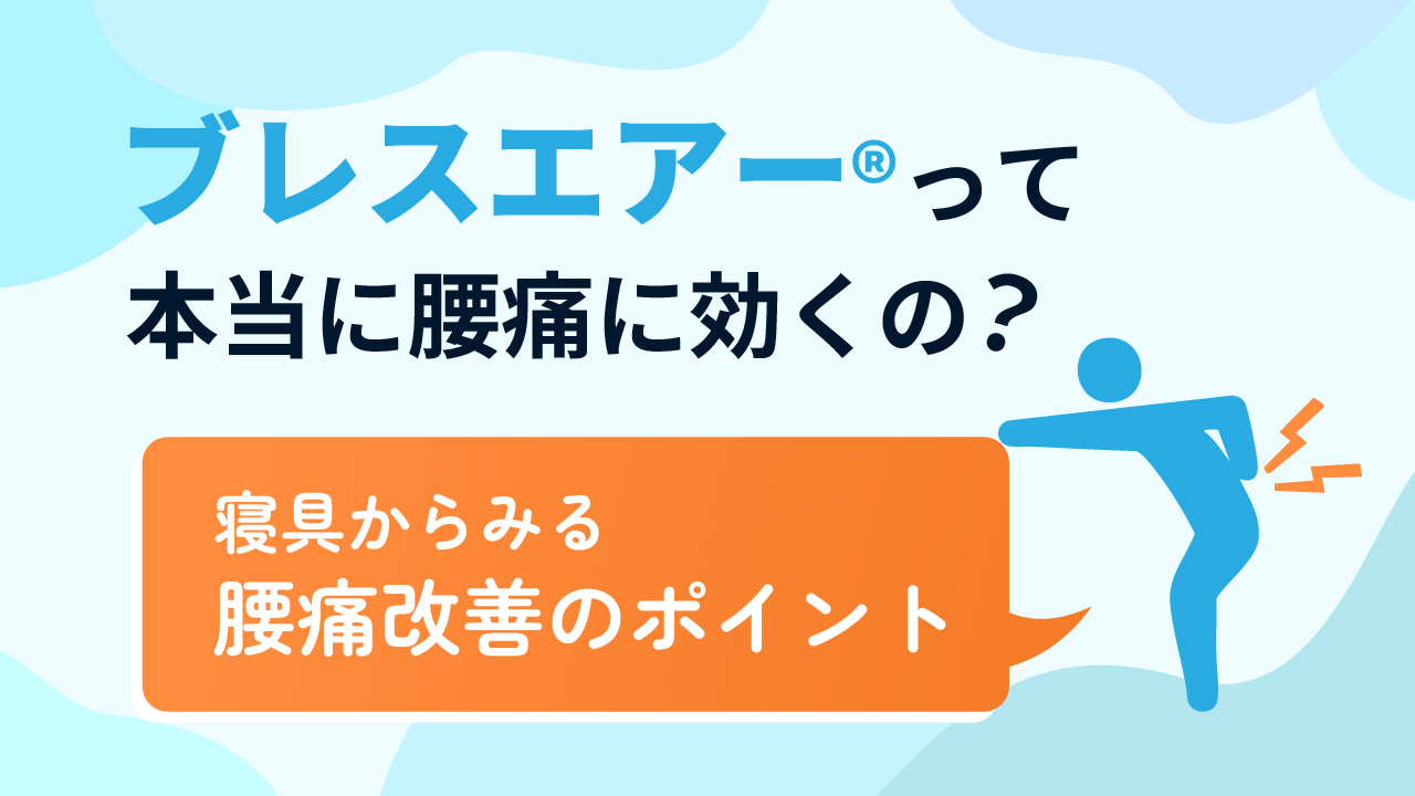 ブレスエアー®って本当に腰痛に効くの？