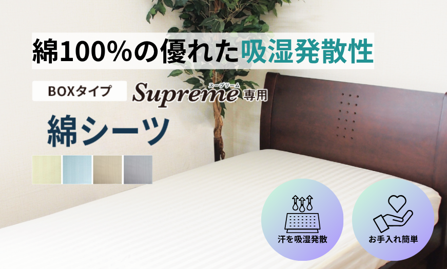 綿シーツ〈ベッドマットレス専用〉BOXタイプ。綿100%の優れた吸湿発散性。
