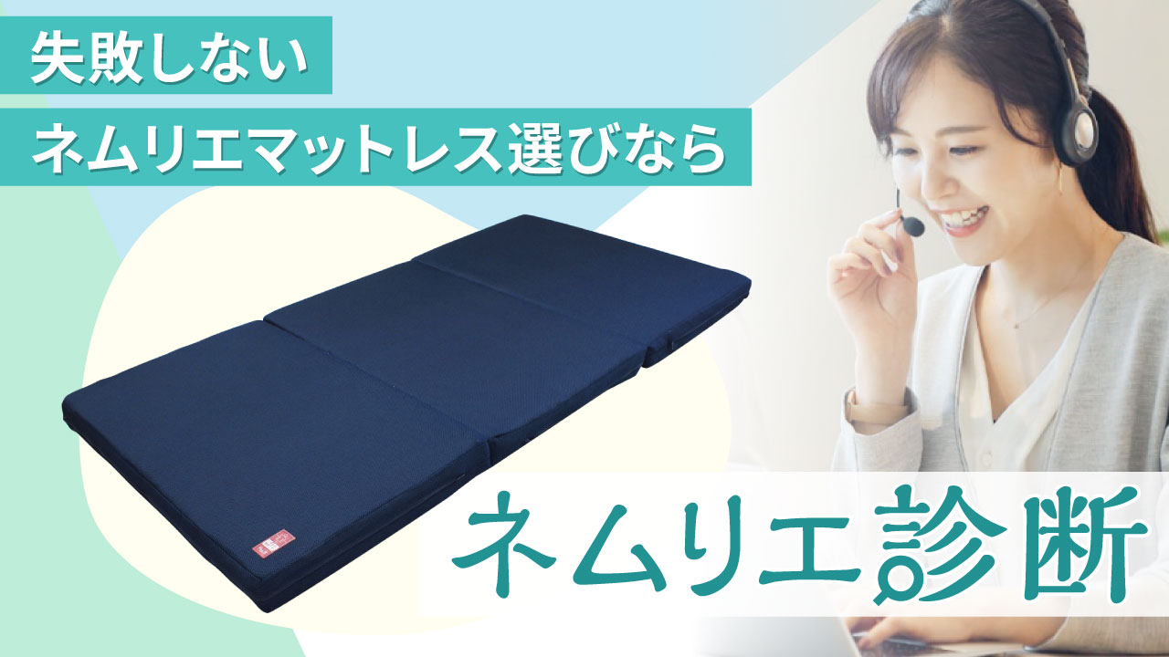 失敗しないネムリエマットレス選びなら、ネムリエ診断