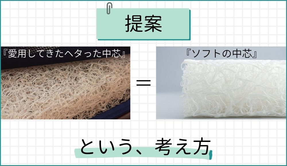 提案。愛用してきたヘタった中芯イコール柔らかい中芯、という考え方