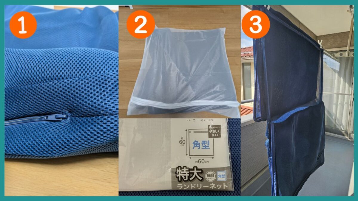 側カバーの洗い方２つのポイント