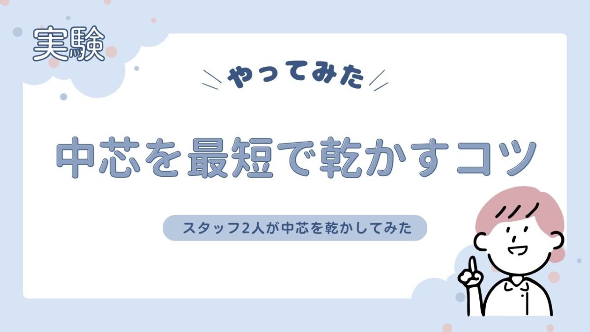 爽快潔のスタッフ2人が、中芯を洗って干すまでの時間を比べてみました。そこから分かった中芯を最短で乾かすコツ！