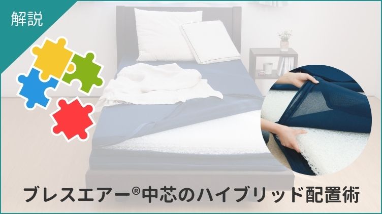 ブレスエアー®中芯の『ハイブリッド配置術』