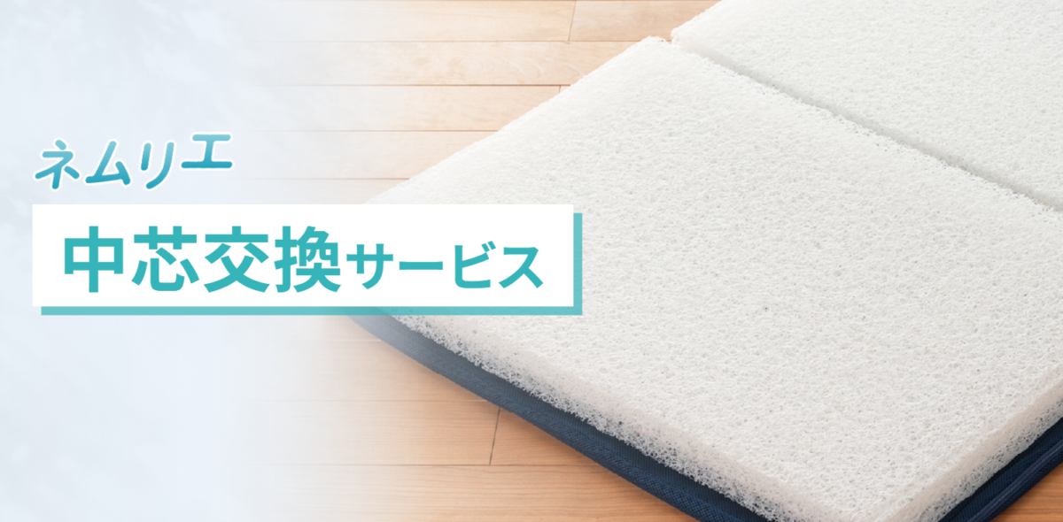 ネムリエマットレス中芯交換サービス