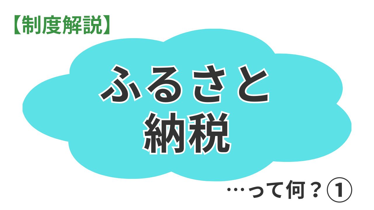 【知っておきたい！ふるさと納税】ふるさと納税の仕組みをざっくり解説！【第１部】