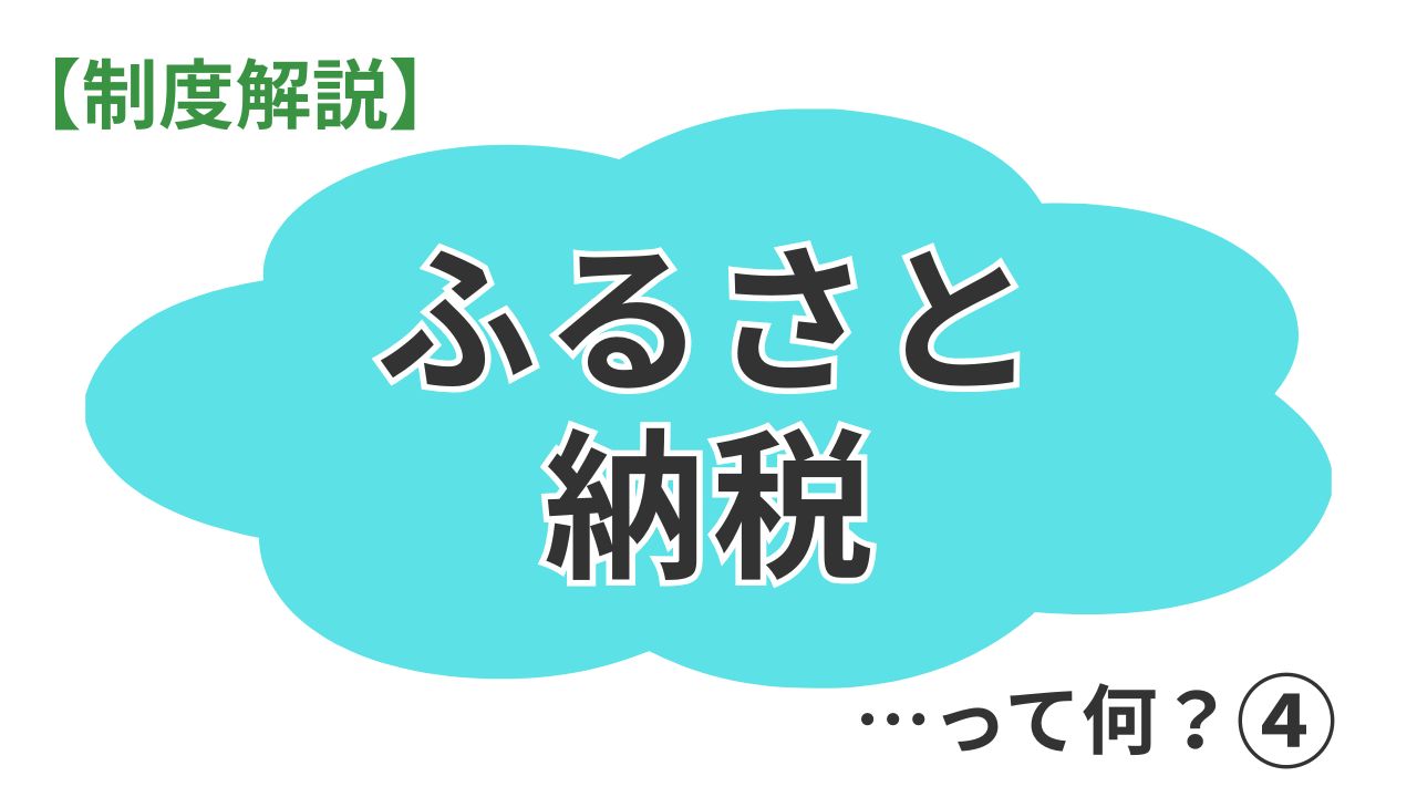 【知っておきたい！ふるさと納税】実践編：寄附方法と還付・控除手続きのポイント解説！【第４部】