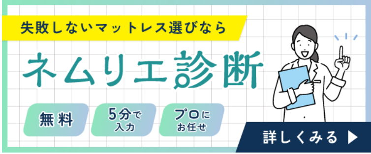 無料で自分に合ったマットレスがわかる「ネムリエ診断」の案内バナー。
