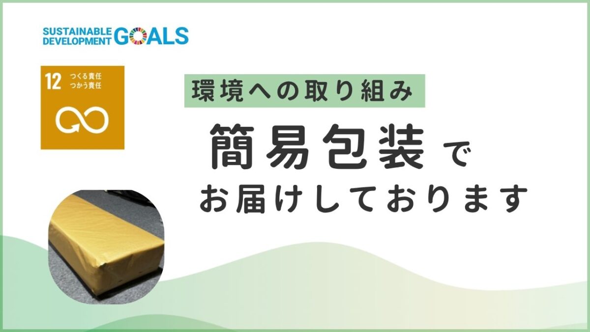 SDGsに基づき、環境に配慮した簡易包装で商品をお届けしていることを伝えるアイキャッチ