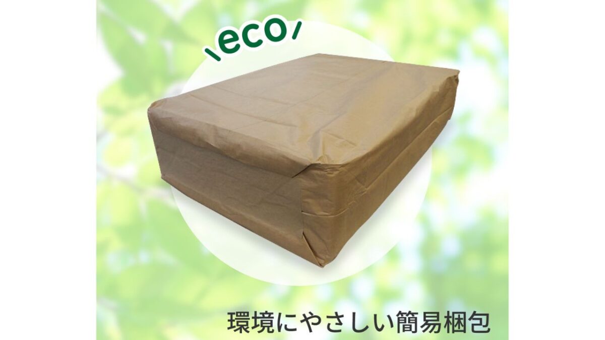 クラフト紙でシンプルかつ丁寧に包まれた、環境にやさしい簡易梱包の配送イメージ