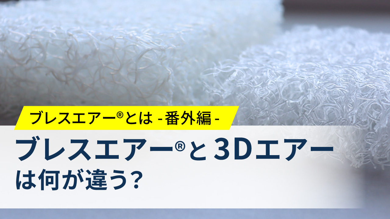 ブレスエアー®と3Dエアーは何が違う？後悔しないマットレス選びのコツ