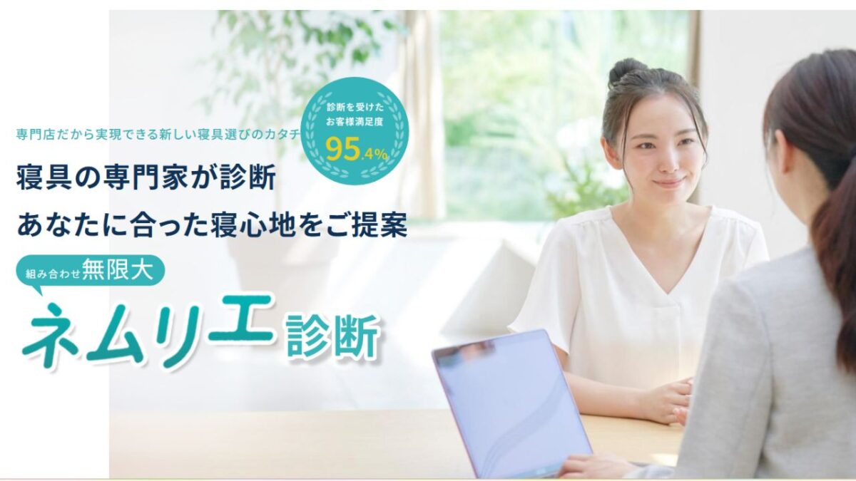寝具の専門家が診断するネムリエ診断のボタン