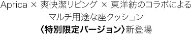 Aprica × 爽快潔リビング × 東洋紡のコラボによるマルチ用途な座クッション〈特別限定バージョン〉新登場