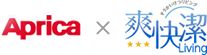 Aprica × 爽快潔リビング