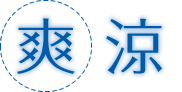 爽涼