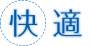 快適