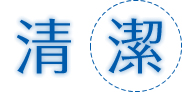 清潔