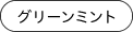 グリーンミント