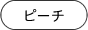 ピーチ