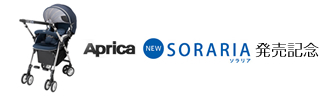 Aprica NEW SORARIA（ソラリア）発売記念