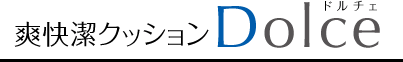 爽快潔クッション Dolce