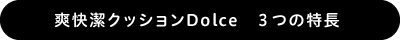 爽快潔クッションDolce　３つの特長