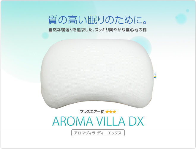ブレスエアー枕 Aroma Villa Dx 標準タイプ ブレスエアー専門店だからできる 高品質枕