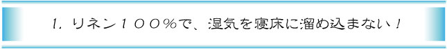 １．リネン100%で湿気を寝床にため込まない