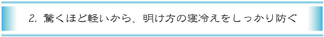 ２．驚くほど軽いから、明け方の寝冷えをしっかり防ぐ