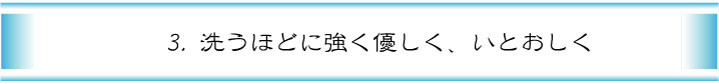 洗うほどに強く優しくいとおしく