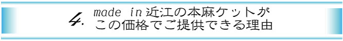 made　in近江の本麻ケットが8300円でご提供できる理由