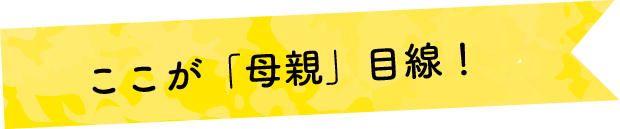 ここが「母親」目線