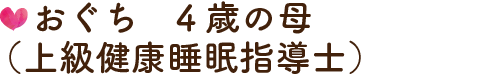 おぐち　4歳の母