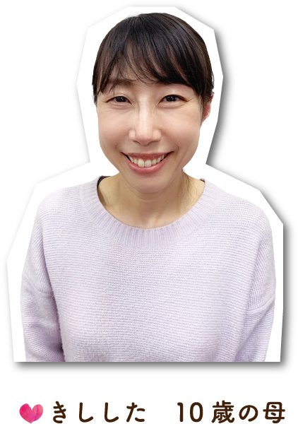 きしした　10歳の母