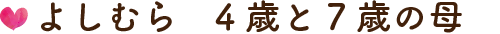 よしむら 4歳と7歳の母