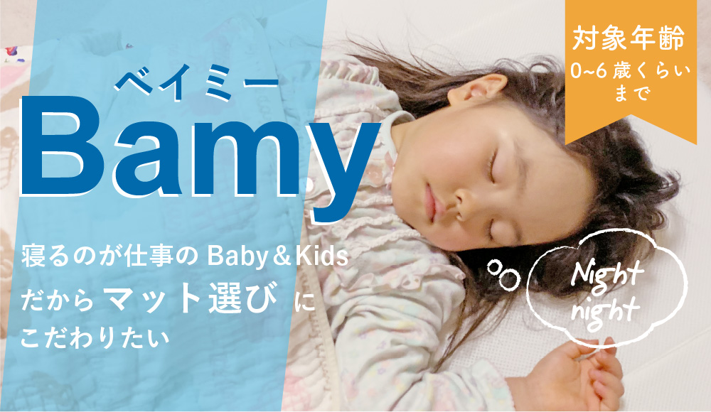 寝るのが仕事のBaby&Kidsだから、マット選びにこだわりたい