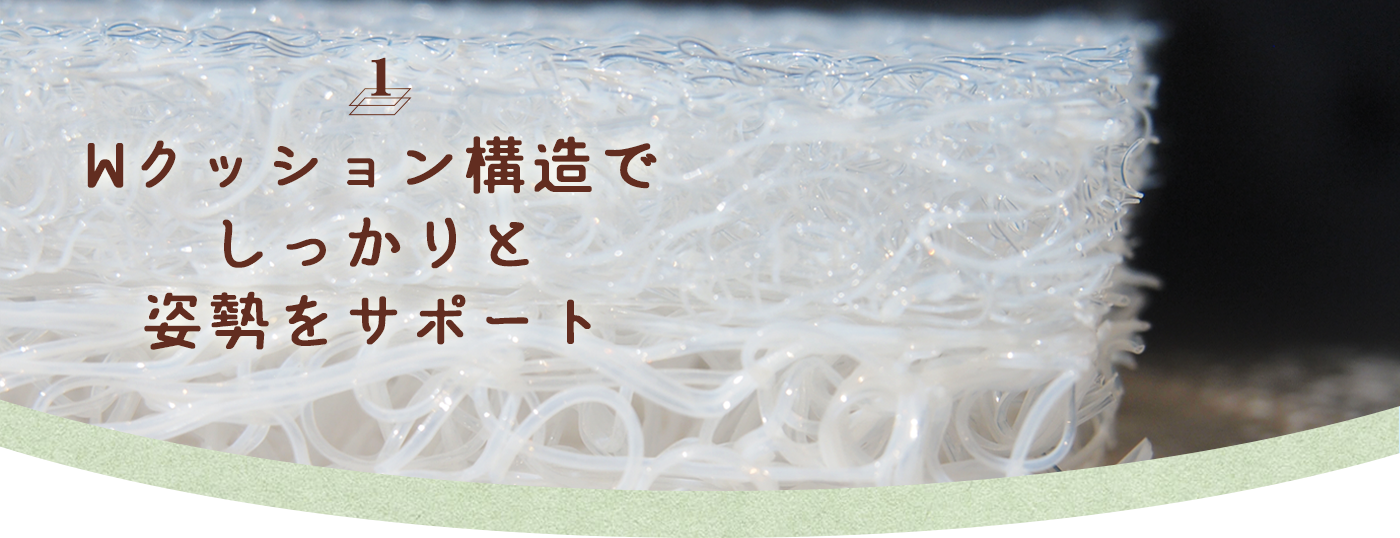 01　ブレスエア-4層重ねで深みのある柔らかさを演出