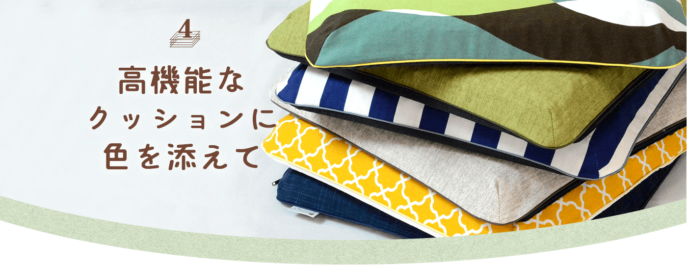 04　高機能なクッションに色を添えて