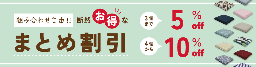 お得なまとめ割 2個以上で5%OFF、4個以上なら10%OFF